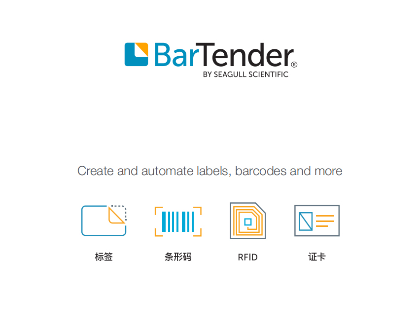 BarTender标签软件